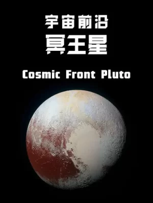 宇宙前沿:冥王星海报