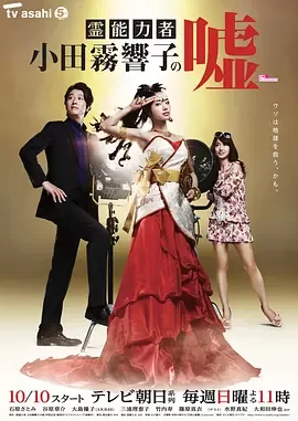 灵能力者小田雾响子的谎言海报