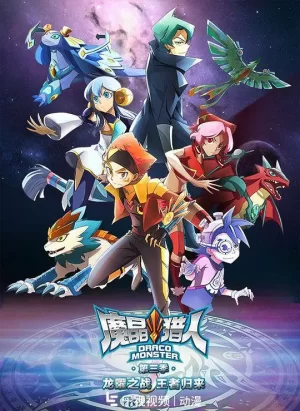 魔晶猎人第三季海报