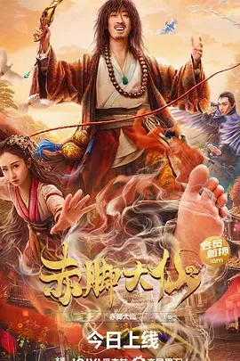 赤脚大仙[电影解说]海报