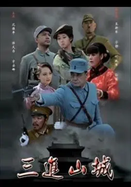 三进山城海报