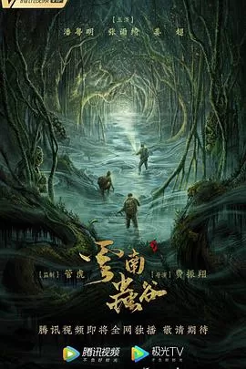 鬼吹灯之云南虫谷海报