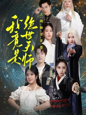 天降仙女老婆,我竟是绝世天师海报