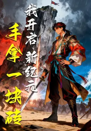 手拿一块砖,我开启新纪元海报