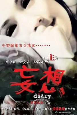 妄想(粤语)海报