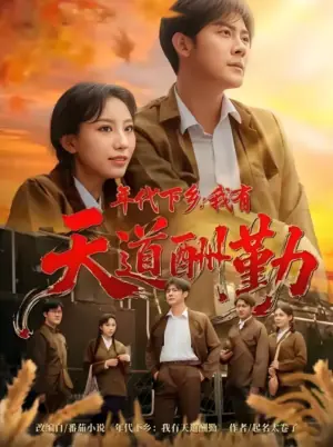 年代下乡:我有天道酬勤海报