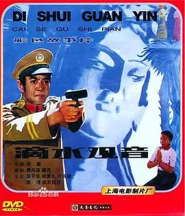 滴水观音[电影解说]海报