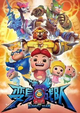 猪猪侠8之变身战队海报