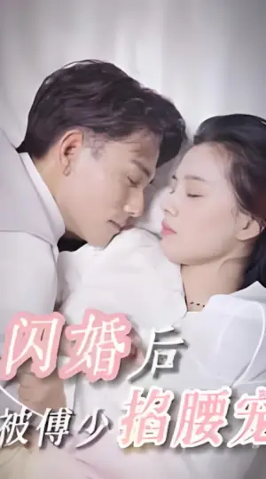 闪婚后,被傅少掐腰宠海报