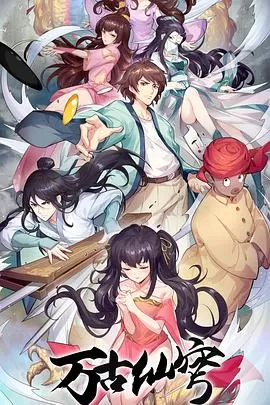 万古仙穹[电影解说]海报