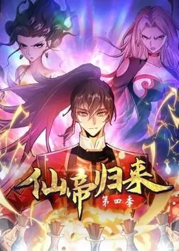 仙帝归来第四季海报
