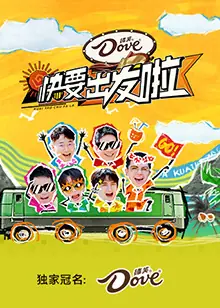 快要出发啦海报