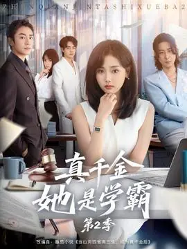 真千金她是学霸2海报