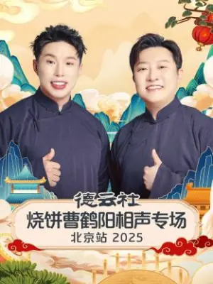 德云社烧饼曹鹤阳相声专场北京站2025海报