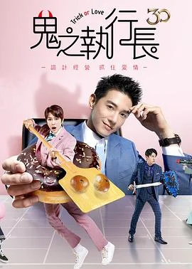 鬼之执行长鬼之執行長海报