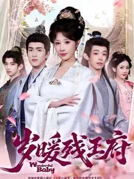 岁暖残王府海报