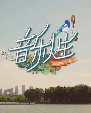 音乐人生2023海报