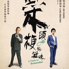 菜头梗的滋味菜頭梗的滋味海报