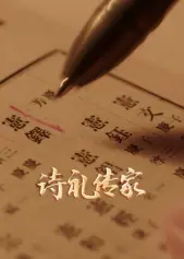 诗礼传家海报