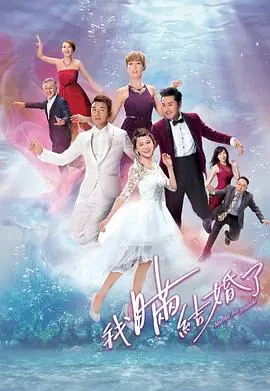 我瞒结婚了(粤语)海报