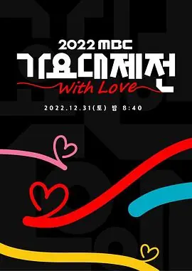 2022MBC歌谣大祭典海报