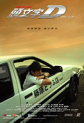 头文字D(国语)海报