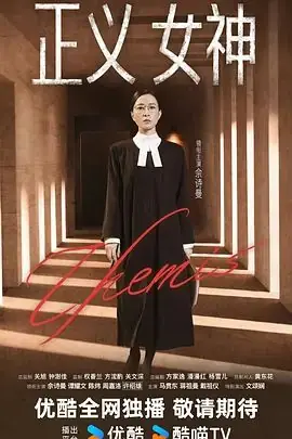 正义女神(粤语)海报