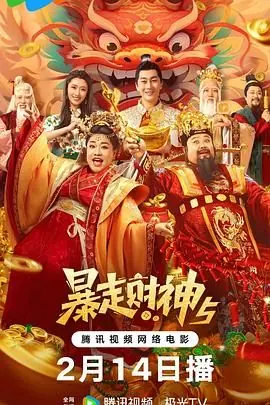 暴走财神5海报