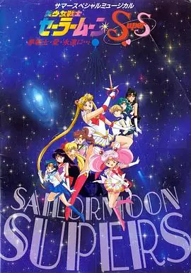 美少女战士SuperS(国语)海报