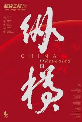 超级工程3:纵横中国海报