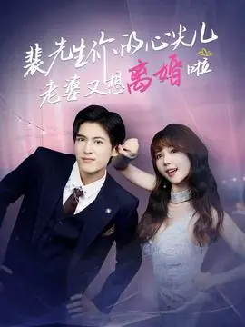 裴先生你的心尖儿老婆又想离婚啦海报