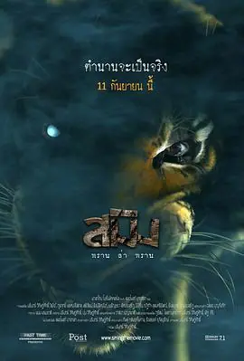 虎神สมงพลานลาพลาน海报