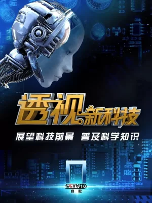 透视新科技2023海报