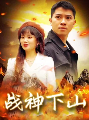 战神下山海报