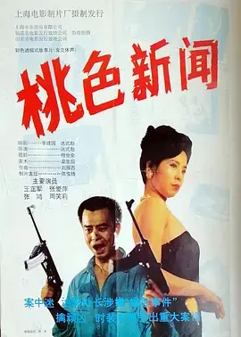 桃色新闻[电影解说]海报