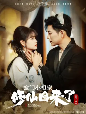 玄门小祖宗修仙回来了第二季海报
