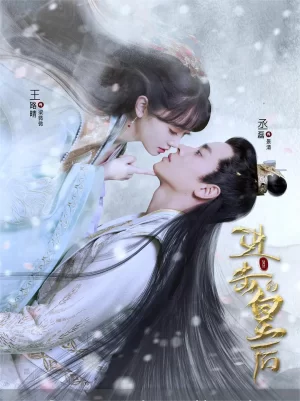 进击的皇后第一季海报