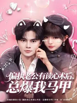 偏执老公有读心术后,总爆我马甲海报