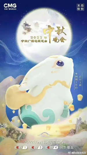 2022年中央广播电视总台中秋晚会海报