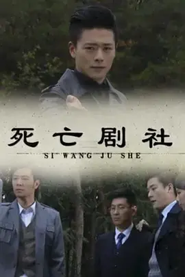 死亡剧社海报