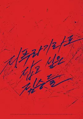 抓住救命稻草的野兽们海报