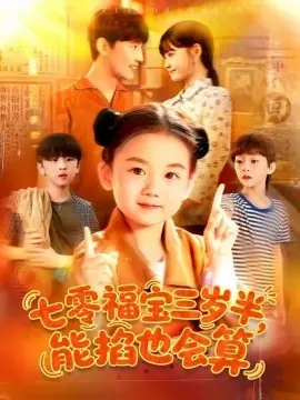 七零福宝三岁半能掐也会算海报