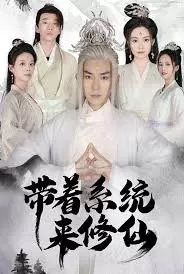 带着系统来修仙海报