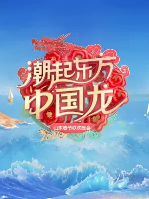 2024山东春晚海报