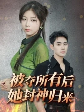 被夺所有后她封神归来海报