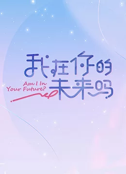 我在你的未来吗加更版海报