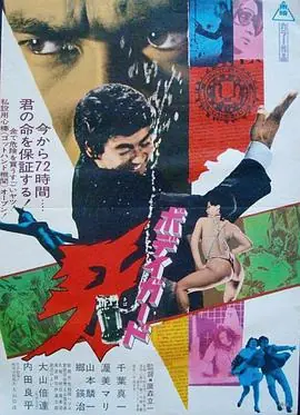 保镖牙ボディガード牙海报