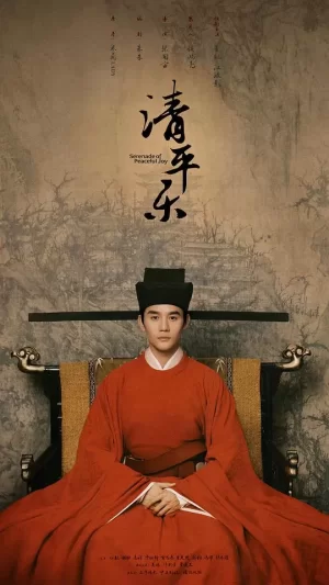 清平乐网络版海报