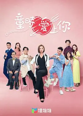 童时爱上你(粤语)海报