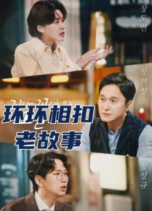 环环相扣的老故事2026海报